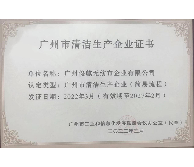 喜訊！俊麒榮獲“廣州市生產(chǎn)清潔企業(yè)證書(shū)”